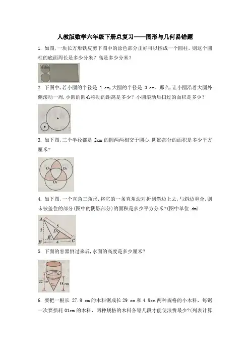 总复习—图形与几何易错题(试题)-六年级下册数学人教版