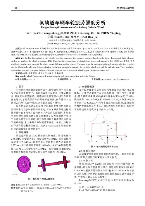 某轨道车辆车轮疲劳强度分析