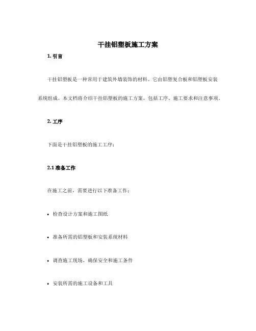 干挂铝塑板施工方案