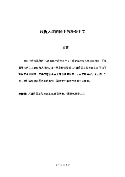 浅析人道的民主的社会主义