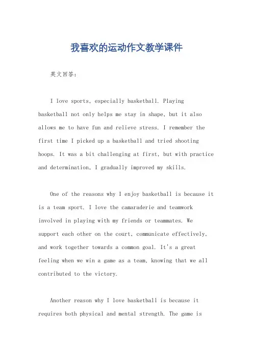 我喜欢的运动作文教学课件