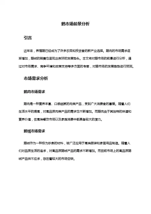 2024年鹅市场前景分析