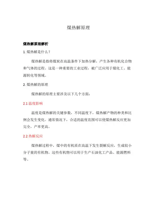 煤热解原理