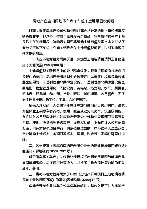 房地产企业出售地下车库（车位）土地增值税问题