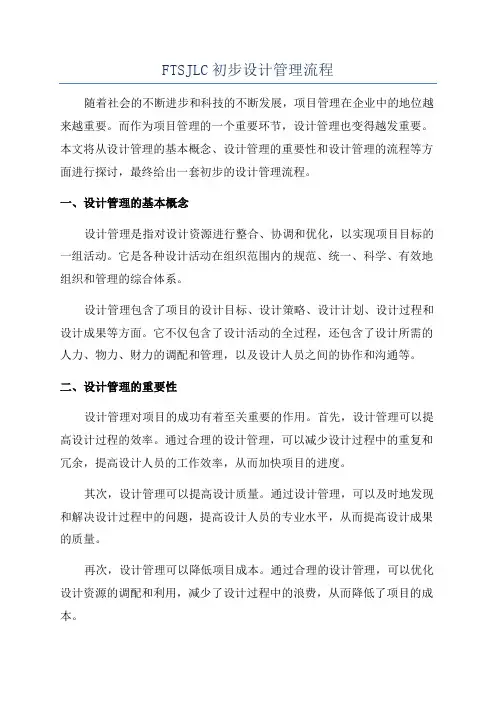 FTSJLC初步设计管理流程