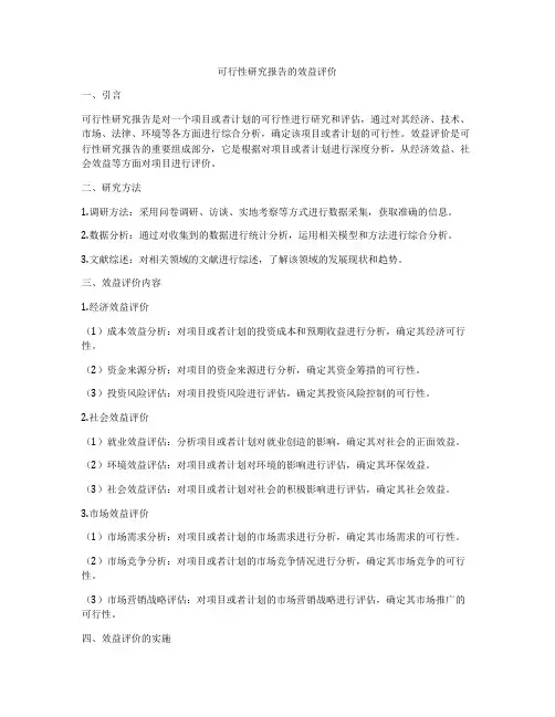 可行性研究报告的效益评价
