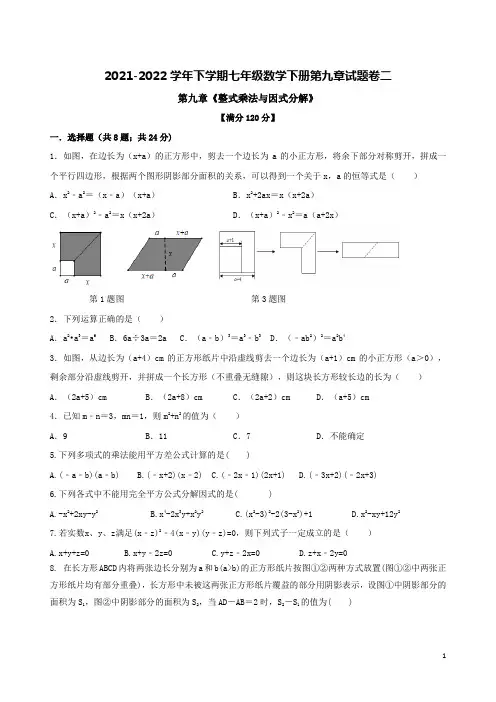 2021-2022学年下学期苏科版七年级数学下册第九章试题卷二附答案解析