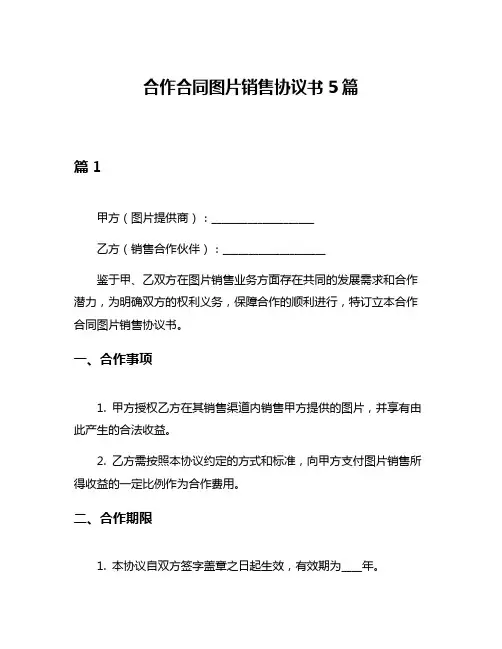 合作合同图片销售协议书5篇