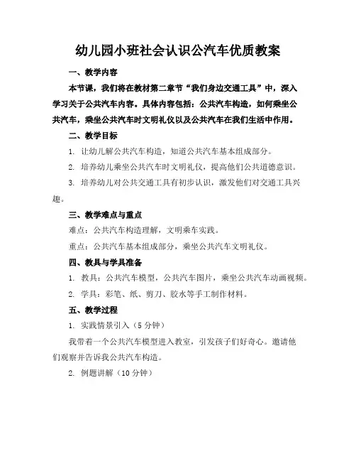 幼儿园小班社会认识公汽车优质教案