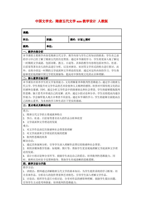 中国文学史：隋唐五代文学exe教学设计人教版