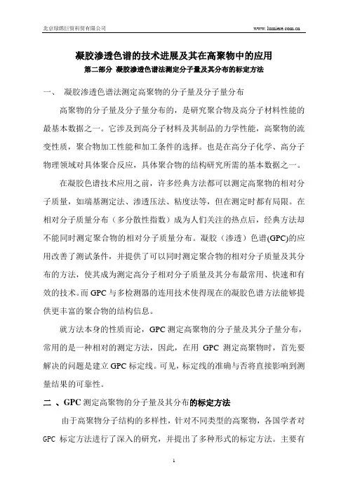 第二部分 凝胶渗透色谱法测定分子量及其分布的标定方法