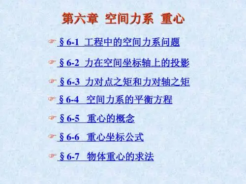 第六章  空间力系  重心