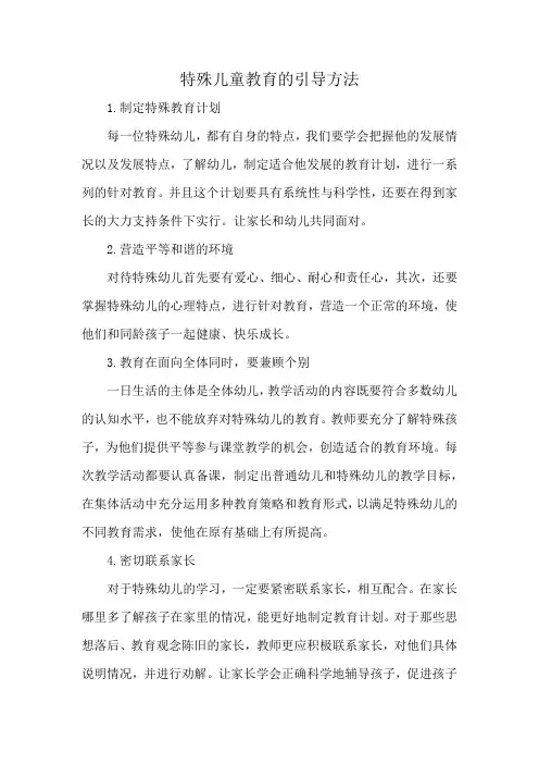 特殊儿童教育的引导方法