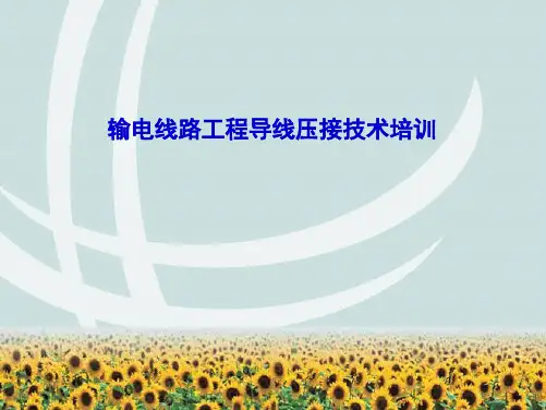 输电线路工程导线压接技术培训