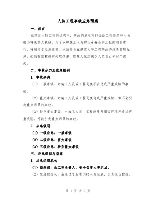 人防工程事故应急预案（三篇）