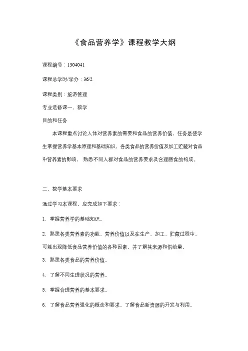 《食品营养学》课程教学大纲