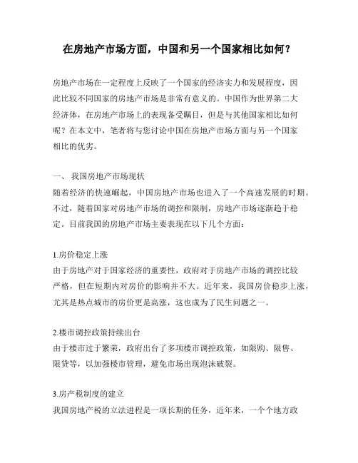 在房地产市场方面,中国和另一个国家相比如何？