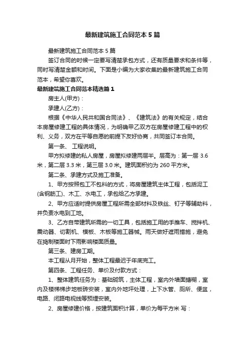 最新建筑施工合同范本5篇