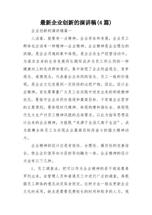 最新企业创新的演讲稿(4篇)