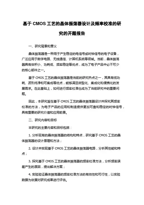 基于CMOS工艺的晶体振荡器设计及频率校准的研究的开题报告