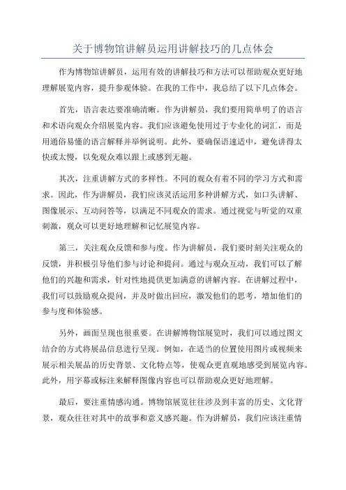 关于博物馆讲解员运用讲解技巧的几点体会