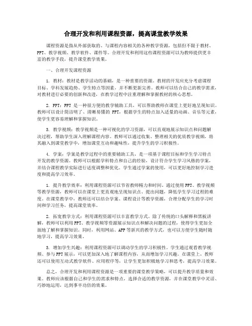 合理开发和利用课程资源,提高课堂教学效果