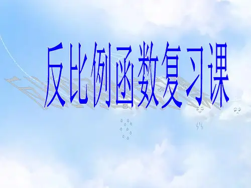 青岛版初中数学九年级下册《5.2反比例函数》PPT课件 (1)