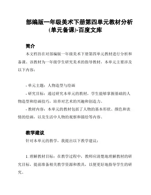 部编版一年级美术下册第四单元教材分析(单元备课)-百度文库