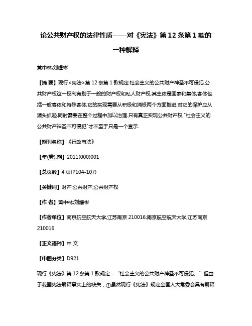 论公共财产权的法律性质——对《宪法》第12条第1款的一种解释