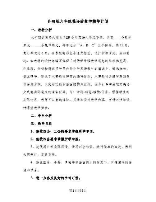 外研版六年级英语的教学辅导计划(5篇)