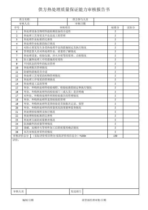 供方热处理质量保证能力审核报告书