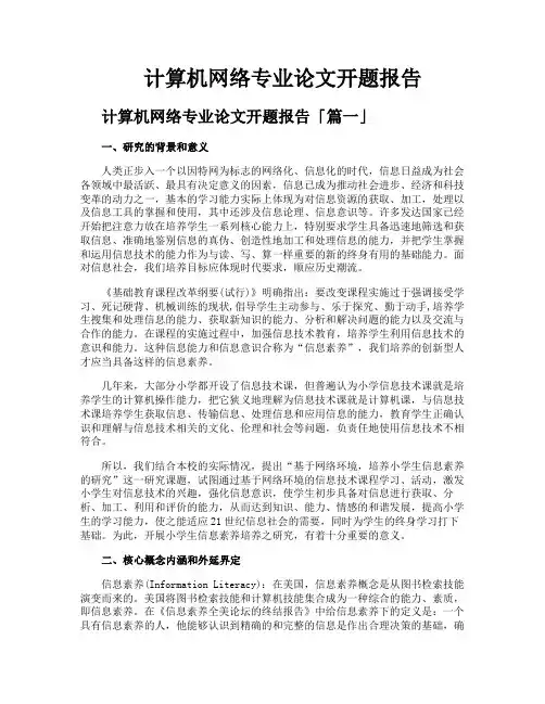 计算机网络专业论文开题报告
