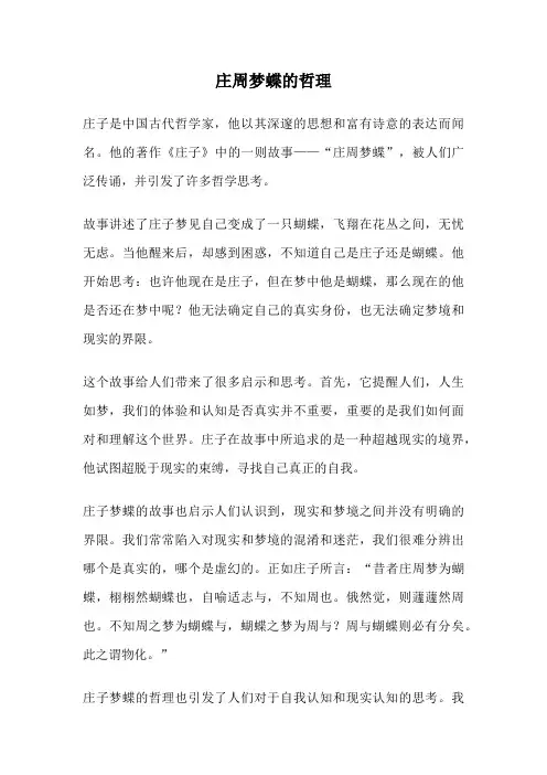 庄周梦蝶的哲理