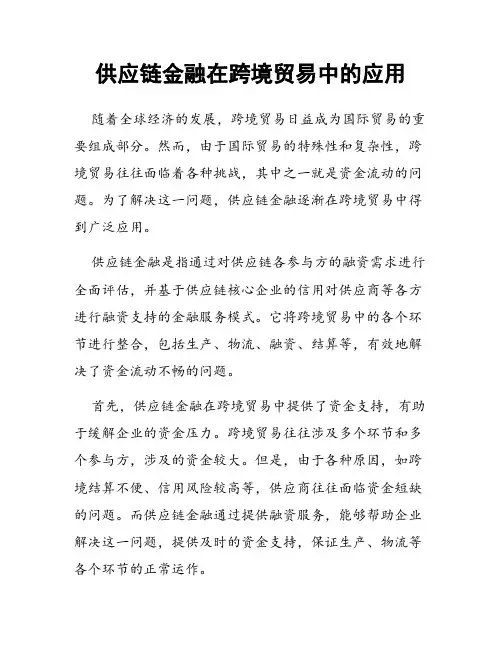 供应链金融在跨境贸易中的应用