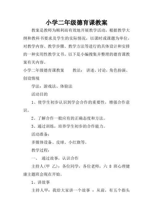 小学二年级德育课教案