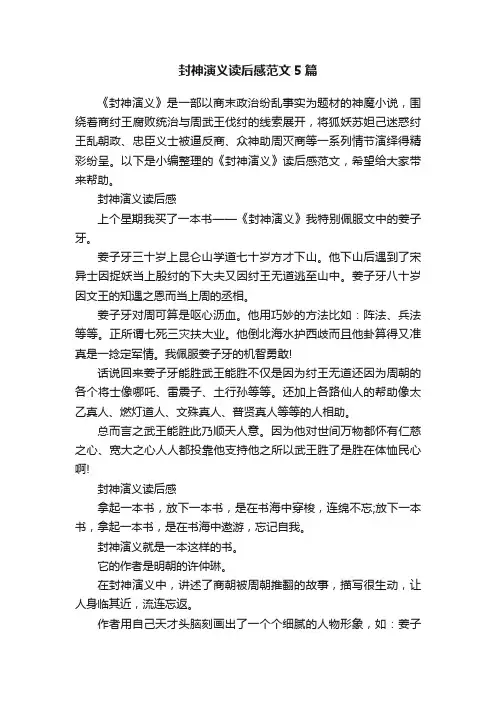封神演义读后感范文5篇