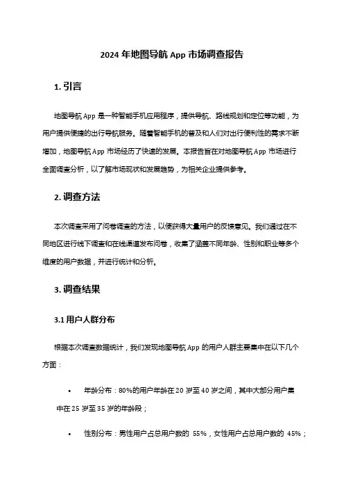 2024年地图导航App市场调查报告
