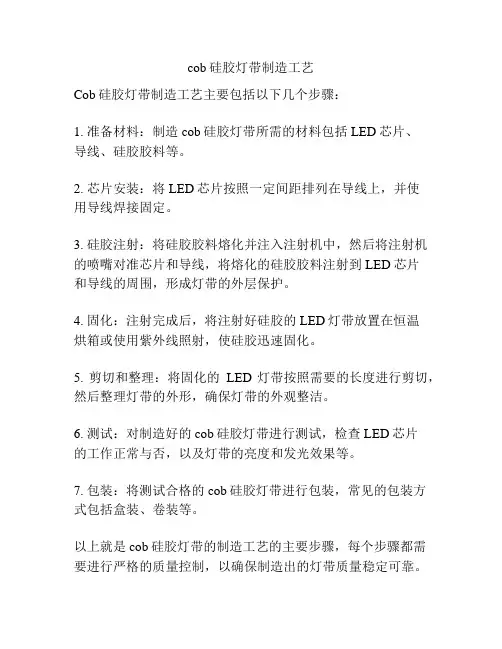 cob硅胶灯带制造工艺