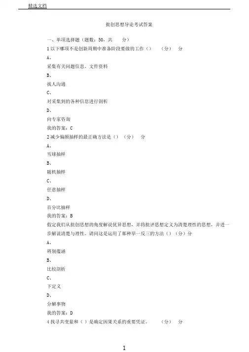 批创思维导论考试答案