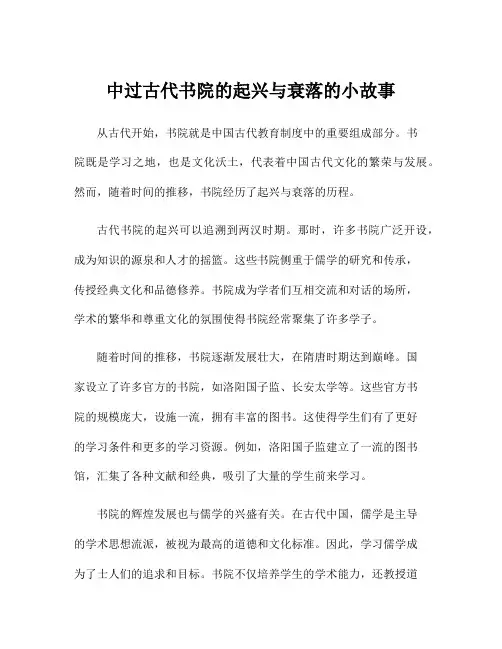 中过古代书院的起兴与衰落的小故事