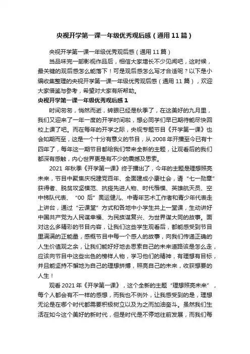 央视开学第一课一年级优秀观后感（通用11篇）