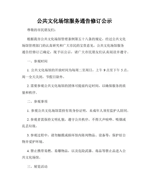 公共文化场馆服务通告修订公示