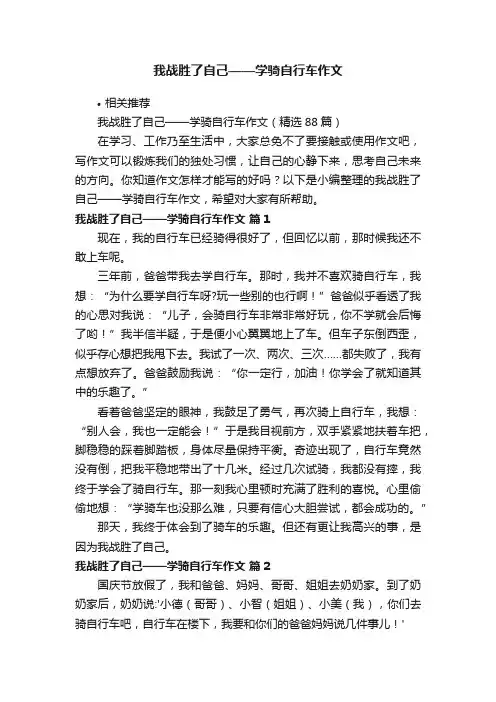 我战胜了自己——学骑自行车作文