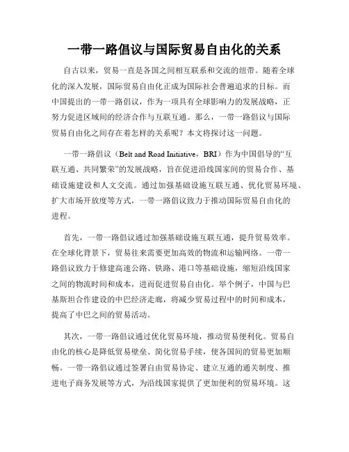 一带一路倡议与国际贸易自由化的关系