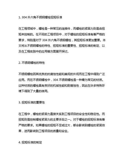 304外六角不锈钢螺栓扭矩标准
