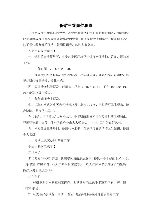 保洁主管岗位职责