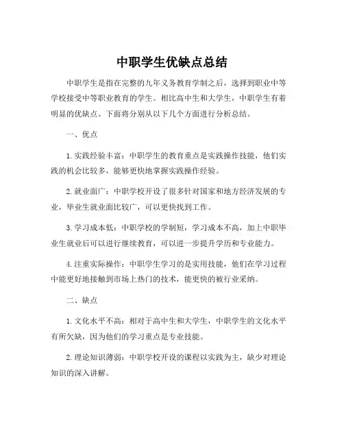中职学生优缺点总结