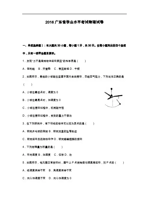 2009~20166月广东省普通高中学业水平考试物理试题(卷)与答案解析