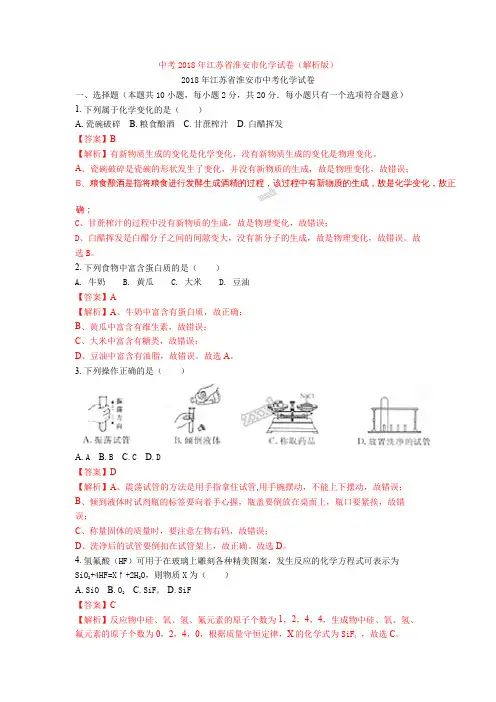中考2018年江苏省淮安市化学试卷(解析版)