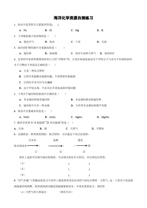 鲁教版化学九年级：海洋化学资源 自测练习